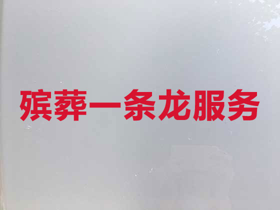 上海殡葬公司-殡仪服务